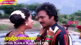 Antha Kanji Kalaiyatha HD  SPB  SJanaki  Karthik  Soundarya  Ilaiyaraaja  Tamil Village Hit [upl. by Vachill]