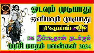 ரிஷபம்  மாசி மாத ராசி பலன் 2024 Rishabam masi month rasi palan 2024 tamil rishabam masi [upl. by Odlareg]