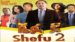 ሼፉ 2 ፊልም የማይረሱ ትዕይንቶች Shefu2 film unforgetable scene [upl. by Bianka]