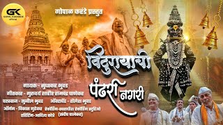 Vthurayachi Pandhari NagariSudhakar BhuvadSunil Bhuvad विठुरायाची पंढरी नगरी अभंग [upl. by Sakul]