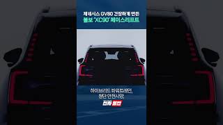 제네시스 GV80 긴장하게 만든 볼보 XC90 페이스리프트 shorts [upl. by Atsejam380]