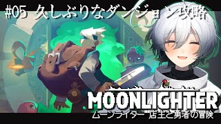 【Moonlighter】＃05 久しぶりなダンジョン攻略 【木乃守柏】 [upl. by Haniraz]