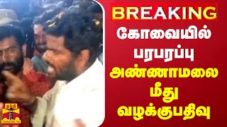 BREAKING  கோவையில் பரபரப்பு  அண்ணாமலை மீது வழக்குபதிவு  Annamalai [upl. by Can]