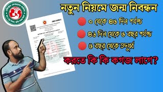 অনলাইন জন্মনিবন্ধন করতে কি কি কাগজ লাগে  জন্ম নিবন্ধন করতে কি কি লাগে ২০২৪birth certificate [upl. by Flin]