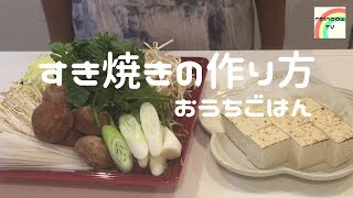 【おうちごはん】15分でできる！簡単！すき焼きの作り方美味しい家庭料理 [upl. by Germayne]