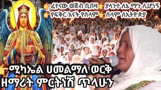 ሚካኤል ሀመልማለ ወርቅ  ዘማሪት ምርትነሽ ጥላሁን Live [upl. by Ariaes]