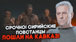 ⚡️2 ГОДИНИ ТОМУ Кавказці з Сирії їдуть ВИЗВОЛЯТИ ЧЕЧНЮ Друга група зайде в Грузію  КУТАЄВ [upl. by Hsepid744]