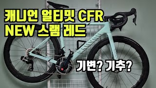 캐니언 얼티밋 CFR NEW 스램레드 REVIEW 기변 기추 [upl. by Crowell785]