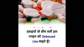 दबाइयोDebossed linefactshorts Anmol facts of knowledge [upl. by Harman134]