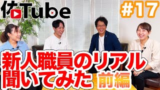 新人職員のリアル聞いてみた 前編【佑Tube 17】障害福祉 [upl. by Mace]