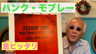 ジャズ喫茶バリレラ オススメの1曲 No794 Hank Mobley 「Peckin Time」 [upl. by Haerb]