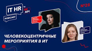 ЧЕЛОВЕКОЦЕНТРИЧНЫЕ МЕРОПРИЯТИЯ В ИТ  Мария Чернова с Ольгой Багуриной [upl. by Allcot]