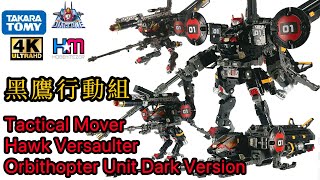 潛行型黑鷹軌道戰機｜Diaclone Tactical Mover Hawk Versaulter Orbithopter Unit Dark Version review [upl. by Zsazsa143]