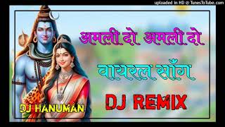 Amlido Amlido  अमली दो अमली दो Dj Remix 2024  Amlido Viral Rajsthani Song  Babo Bholo Amlido [upl. by Stevana]