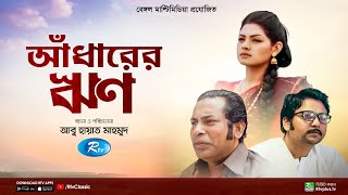 Adharer Rin  আঁধারের ঋণ  Mosharraf Karim  Nusrat Imroz Tisha  New Bangla Natok  Rtv Classic [upl. by Stanwin]