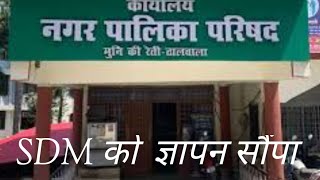 Khatima mai Nagarpalika walo ne SDM ko gyaapan shopa  youtube khatimanews vlog [upl. by Ofori]