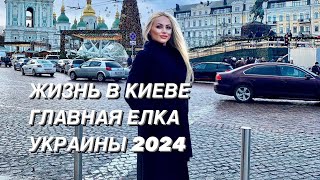 ГЛАВНАЯ ЕЛКА СТРАНЫ 2024 КИЕВ УКРАИНА KYIV UKRAINE Храбрые Сердца  Поддержка ЗСУ [upl. by Alithia]