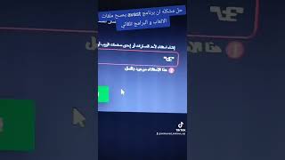 حل مشكله ان برنامج avast يمسح ملفات الالعاب و البرامج تلقائي [upl. by Norman]