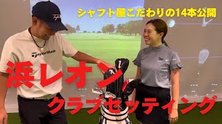 浜レオンのクラブセッティング公開！シャフト、ヘッドに求めるものは！？WITB！得意クラブは？概要欄から購入可能です！ [upl. by Zuckerman223]