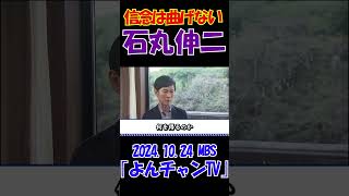 【信念は曲げない】20241024 MBS｢よんチャンTV｣ 石丸伸二独占インタビュー 石丸伸二 東京を動かそう 選挙 [upl. by Lenno233]