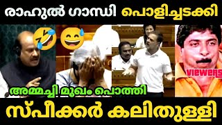 🔥രാഹുൽ സഭയിൽ ആറാടി😅കലി തുള്ളി സ്പീ ക്കർ🤣  Rahul Gandhi  Parliament  BJP Troll video  Malayalam [upl. by Mellen]