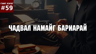 ГЭМТ ХЭРЭГ 59 1980аад онд 950 мянга гаруй төгрөг залилсан хэрэг [upl. by Sailesh]