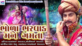 bhoda bharvad mane gamta  Rambhai Bharevad Motibhai Bharvad  New Treditonal Song  Bharvadi Song [upl. by Gilbertina347]