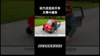 转弯容易翻车，动力还没自行车大得小破车汽车 科普 car [upl. by Pepe]