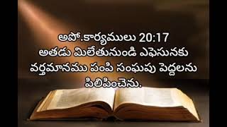 acts of apostles  chapter 20  living words tanuku  telugu audio bible [upl. by Mukund]