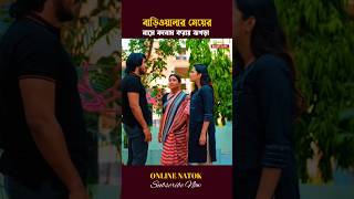 বাড়িওয়ালার মেয়ের সম্পর্কে বাহিরে বলায় ঝগড়া shorts drama [upl. by Anaylil]