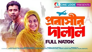 Probashir Dalal  প্রবসীর দালাল  Bangla Natok  Afran Nisho  Mehazabien  Full Natok  Cine look [upl. by Errot]