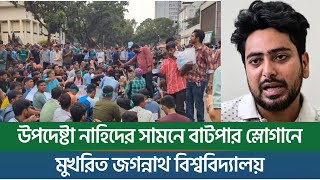 উপদেষ্টা নাহিদের সামনে বাটপার স্লোগানে মুখরিত জগন্নাথ বিশ্ববিদ্যালয়  New York Bangla Life [upl. by Wadesworth209]