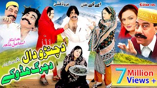 Pashto Comedy Drama  Da Chanro Daal Da Charg Hadokay  Ismail Shahid Saeed Rahman Sheeno [upl. by Frans]