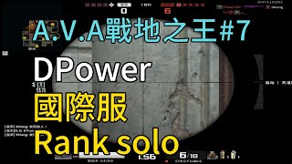 【AVA戰地之王】國際服 Solo RANK 5v5 7  DPOWER奶油  Alliance of Valiant Arms [upl. by Auburn952]