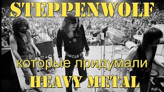 Steppenwolf которые придумали heavy metal [upl. by Ashby]