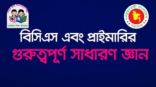 Bcs amp primary general knowledge  বিসিএস এবং প্রাইমারী সাধারণ জ্ঞান । [upl. by Yrneh]