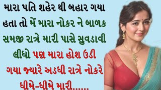 મેં મારા નોકરને બાળક સમજતી હતી પણ Gujarati emotional story  gujrati varta Gujarati story વાર્તા [upl. by Enaitsirhc]