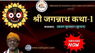 Shree Jagannath Katha Part1HindiUdayan SupkarKundanDreams Of Kalinga OPC Pvt LtdKalingian [upl. by Nnagem195]