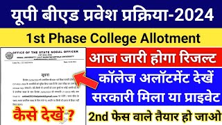 यूपी बीएड 1st फेस कॉलेज अलॉटमेंट जारी  UP Bed College Allotment 2024  UP Bed Counselling 2024 [upl. by Greggs]