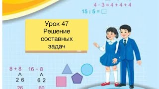 Математика 2 класс Урок 47 Решение составных задач математика2класс [upl. by Eded356]