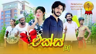 එක්ස්  Ex  IRO Ft Sansala FrogDVlogs [upl. by Adelind]