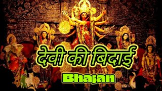 देवी की बिदाई भजन 2024 LBRO  hindibhajan bhajan kirtan matarani bhajansong [upl. by Salsbury115]