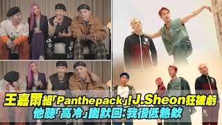 王嘉爾Jackson Wang組「PANTHEPACK」！JSheon狂被虧 他聽「高冷」幽默回：我很低熱欸 [upl. by Idnahs]