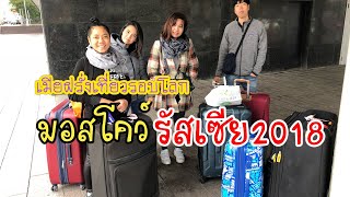 มอสโคว์ รัสเซีย 2018  EP1 Moscow Marathon 2018 trip [upl. by Ken426]