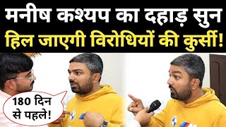 जेल से लौटे Manish Kashyap ने दहाड़ा ऐसा हिल जाएगी विरोधियों की कुर्सी bihar [upl. by Eleets]