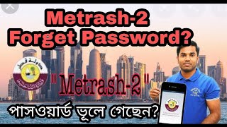 কিভাবে quotMetrash2quot ভুলে যাওয়া পাসওয়ার্ড ফিরে পাবো Metrash2Password how to reactivate quotMetrash 2quot [upl. by Asilet]