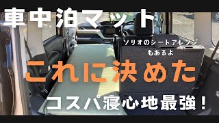 はじめての車中泊マットタンスのゲン寝心地最高の極厚インフレーターマット [upl. by Eittod605]