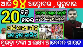 todays morning news odisha24 october 2024subhadra yojana online registrationodisha news today [upl. by Etheline]