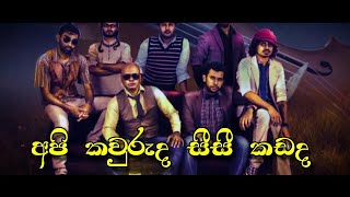 Si Si Kada සි සි කඩ   Api Kawuruda අපි කවුරුද  Wayo With Out Voice amp Lyrics   Karaoke Thara [upl. by Constanta821]