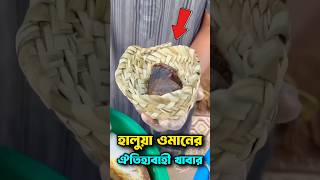 হালুয়া ওমানের ঐতিহ্যবাহী খাবার 😋 হালুয়া ওমানেরহালুয়া ওমান oman omanfood food [upl. by Lias85]